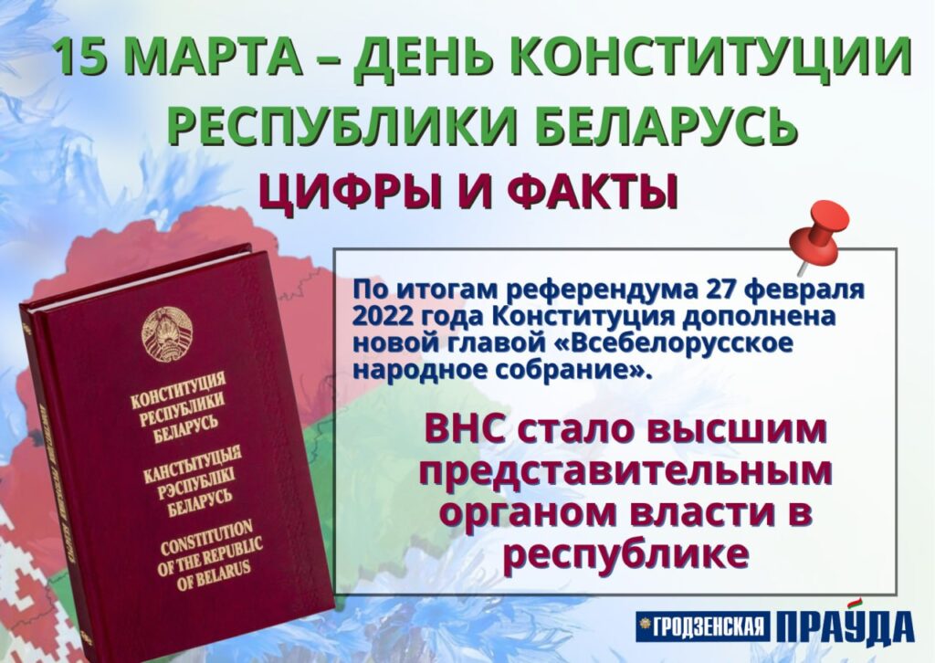 15 марта – День Конституции Республики Беларусь