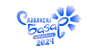Славянский базар в Витебске 2024