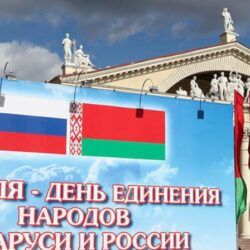 День единения народов Беларуси и России