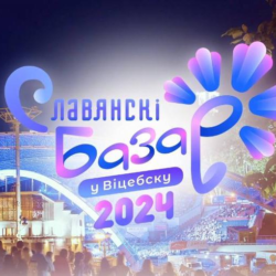 Славянский базар в Витебске 2024