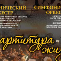 Партитура жизни