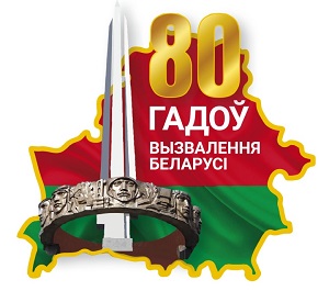 80-летие освобождения Беларуси от немецко-фашистских захватчиков