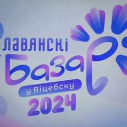 Славянский базар в Витебске