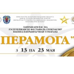 Республиканский театральный фестиваль Перамога