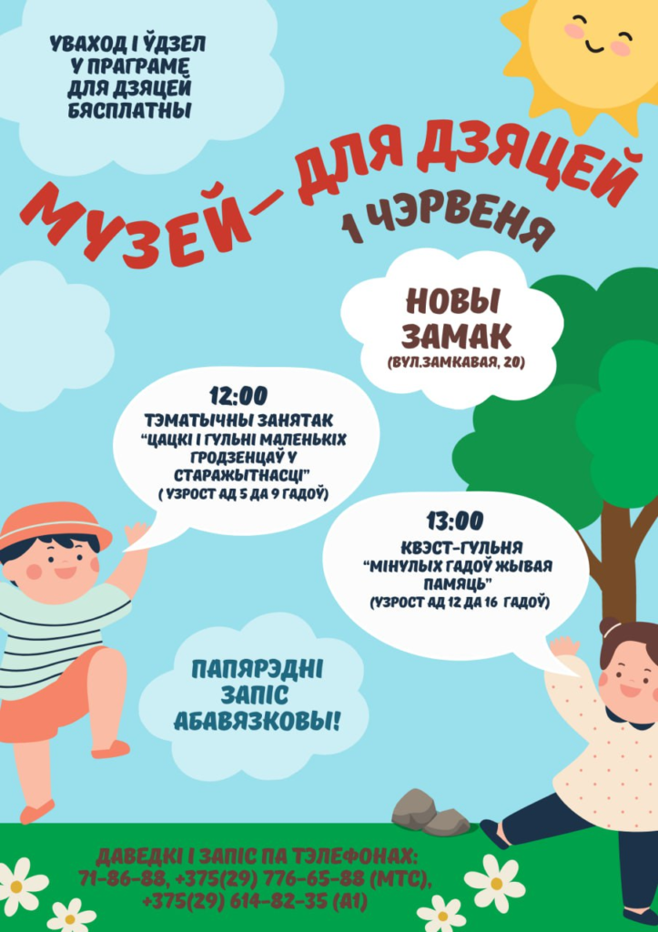 Міжнародны дзень абароны дзяцей