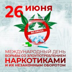 26 июня – Международный день борьбы со злоупотреблением наркотическими средствами