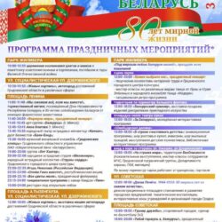 Программа празднования Дня Независимости в Гродно