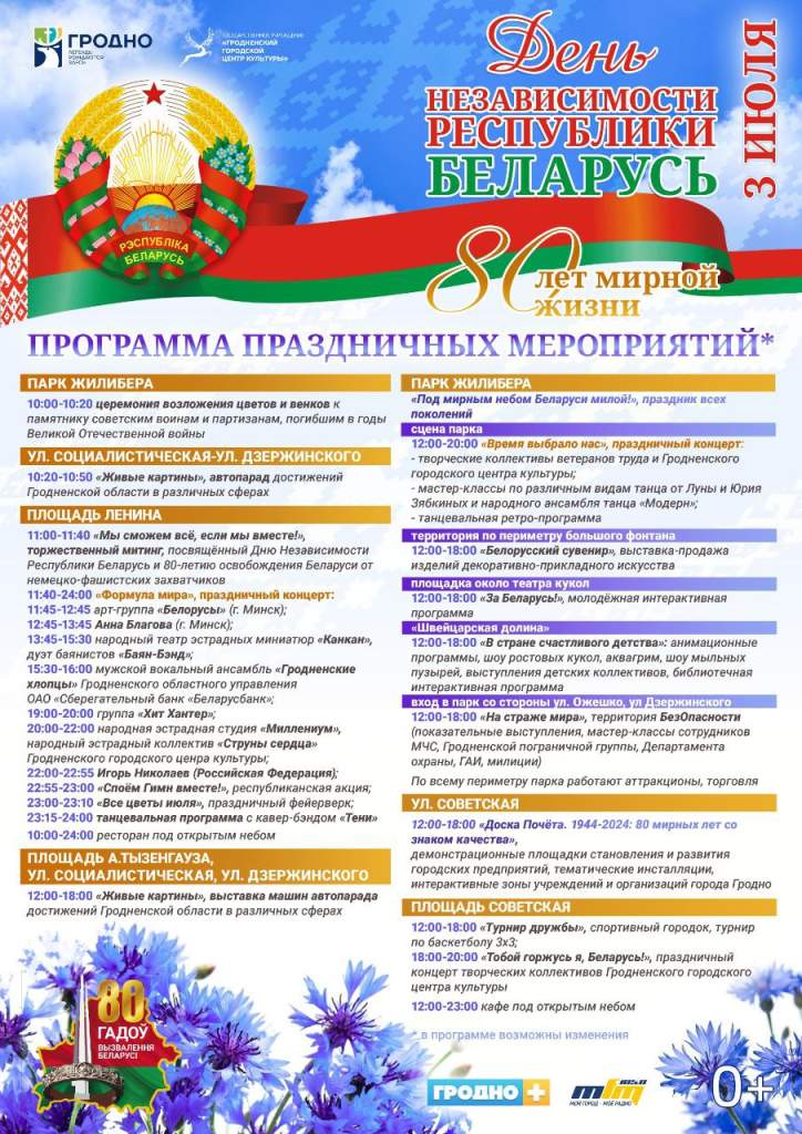 Программа празднования Дня Независимости в Гродно