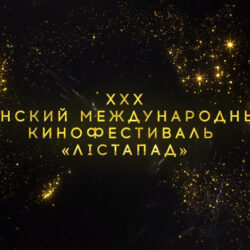 XXX Минский международный кинофестиваль Лістапад