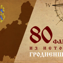 80 фактов из истории Гродненщины