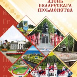 XХХI День белорусской письменности