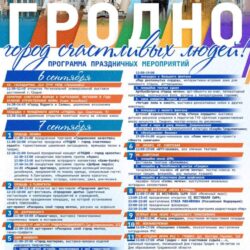 Программа празднования Дня города Гродно 2024