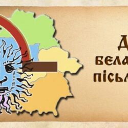 Дзень беларускага пісьменства