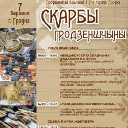 Скарбы Гродзеншчыны