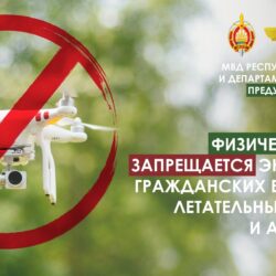 Физическим лицам запрещается эксплуатация гражданских беспилотных летательных аппаратов и авиамоделей