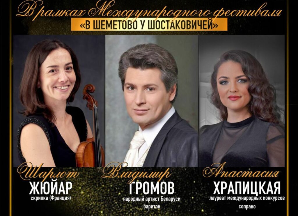 В Шеметово у Шостаковичей