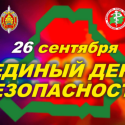 Единый день безопасности