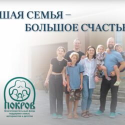 Большая семья – большое счастье