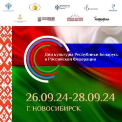 Дни культуры Беларуси в Новосибирске