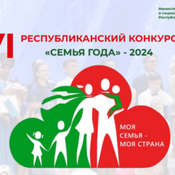 Финал республиканского конкурса «Семья года»