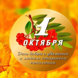 Паважаныя прадстаўнікі старэйшага пакалення