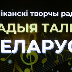 Маладыя таленты Беларусі