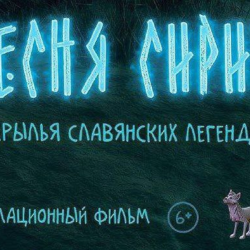 Песня Сирин