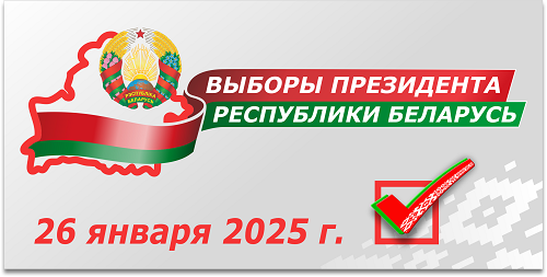 Выборы Президента Республики Беларусь 2025