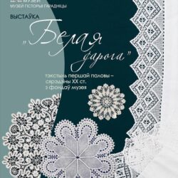 Выстаўка Белая дарога