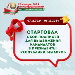 бор подписей для выдвижения кандидатов в Президенты Республики Беларусь