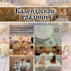 Выставка Калейдоскоп традиций