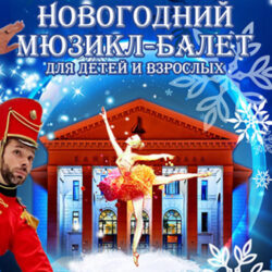 Новогодний мюзикл-балет Щелкунчик