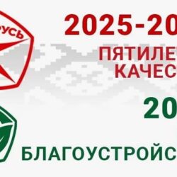 2025 год объявлен Годом благоустройства