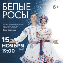 Белые росы Минск 2025