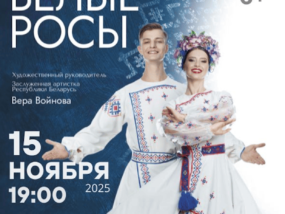 Белые росы Минск 2025