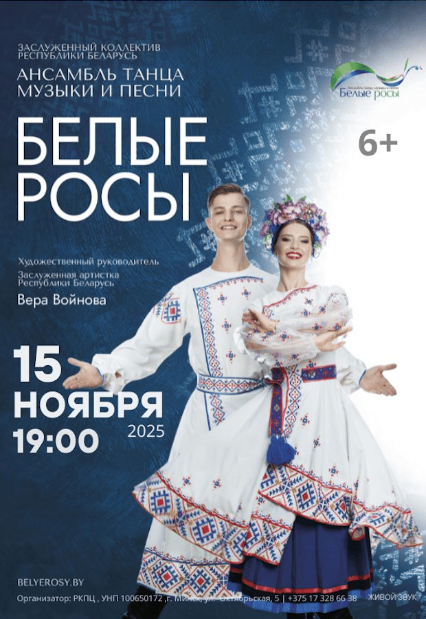 Концерт Заслуженного коллектива Республики Беларусь Ансамбля танца, музыки и песни «Белые росы» в Минске