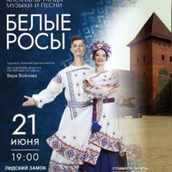 Белые Росы в Лидском замке