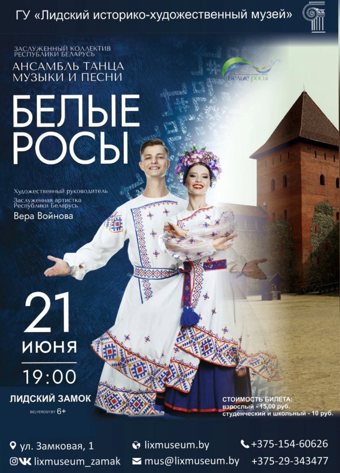 Ансамбль танца, музыки и песни «Белые росы» выступит в Лидском замке 21 июня