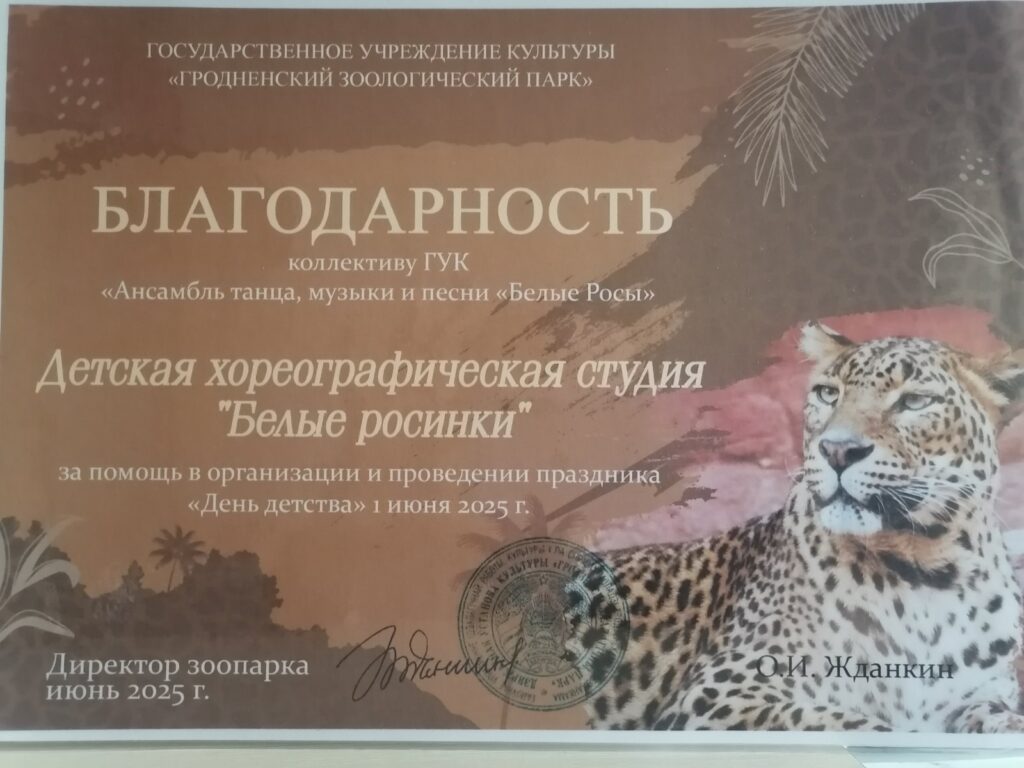 Праздник День детства в Гродненском Зоопарке