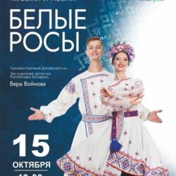 Белые росы с программой З суботкі на нядзельку и Казкі Беларусі