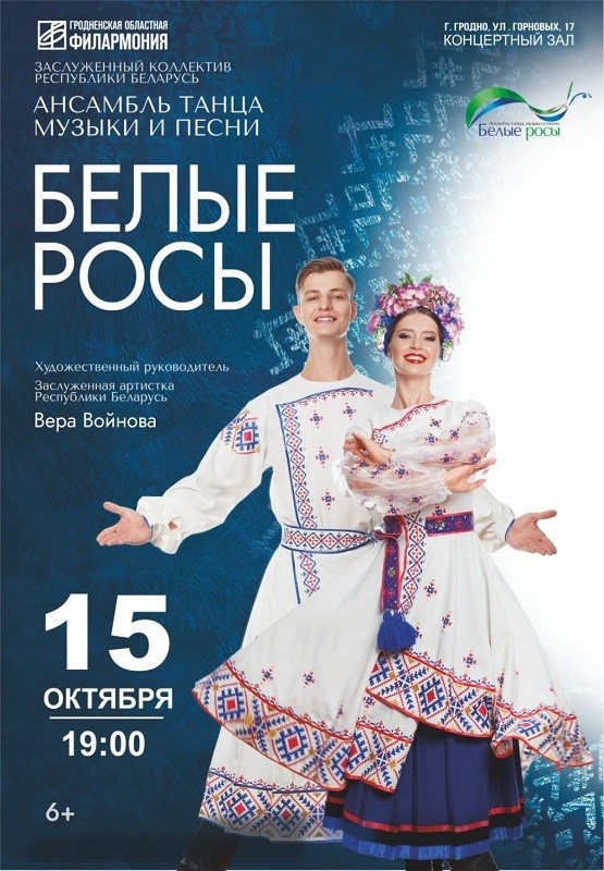 Белые росы с программой З суботкі на нядзельку и Казкі Беларусі