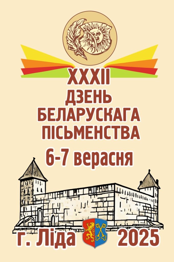 XXXII День белорусской письменности пройдет в Лиде 6 и 7 сентября