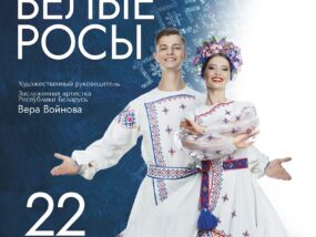 Белые росы в Пинске