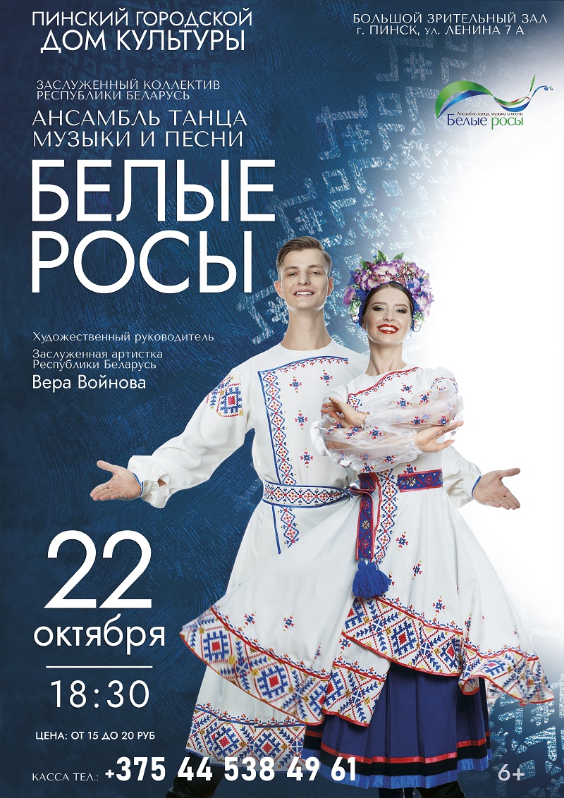 Ансамбль танца, музыки и песни «Белые росы» выступит в Пинске 22 октября
