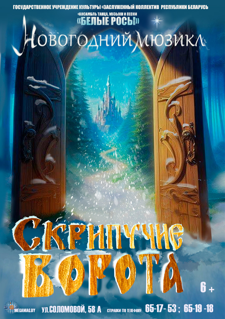 Новогодний мюзикл «Скрипучие ворота»