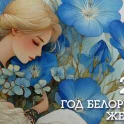2026 – Год белорусской женщины