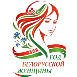 Год белорусской женщины