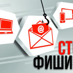 Стоп! Фишинг!