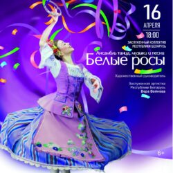 Белые росы Белоозёрск 2026