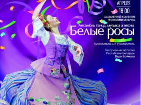 Белые росы Белоозёрск 2026